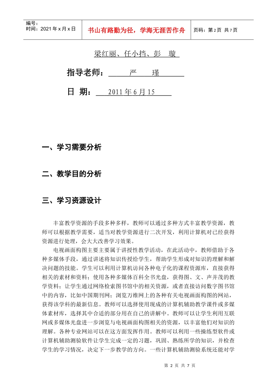 电视节目编导与制作教学设计_第2页