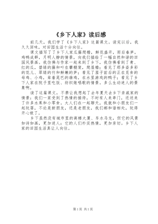 《乡下人家》读后感
