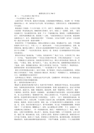 最美丽ۥ的人作文700字精选 