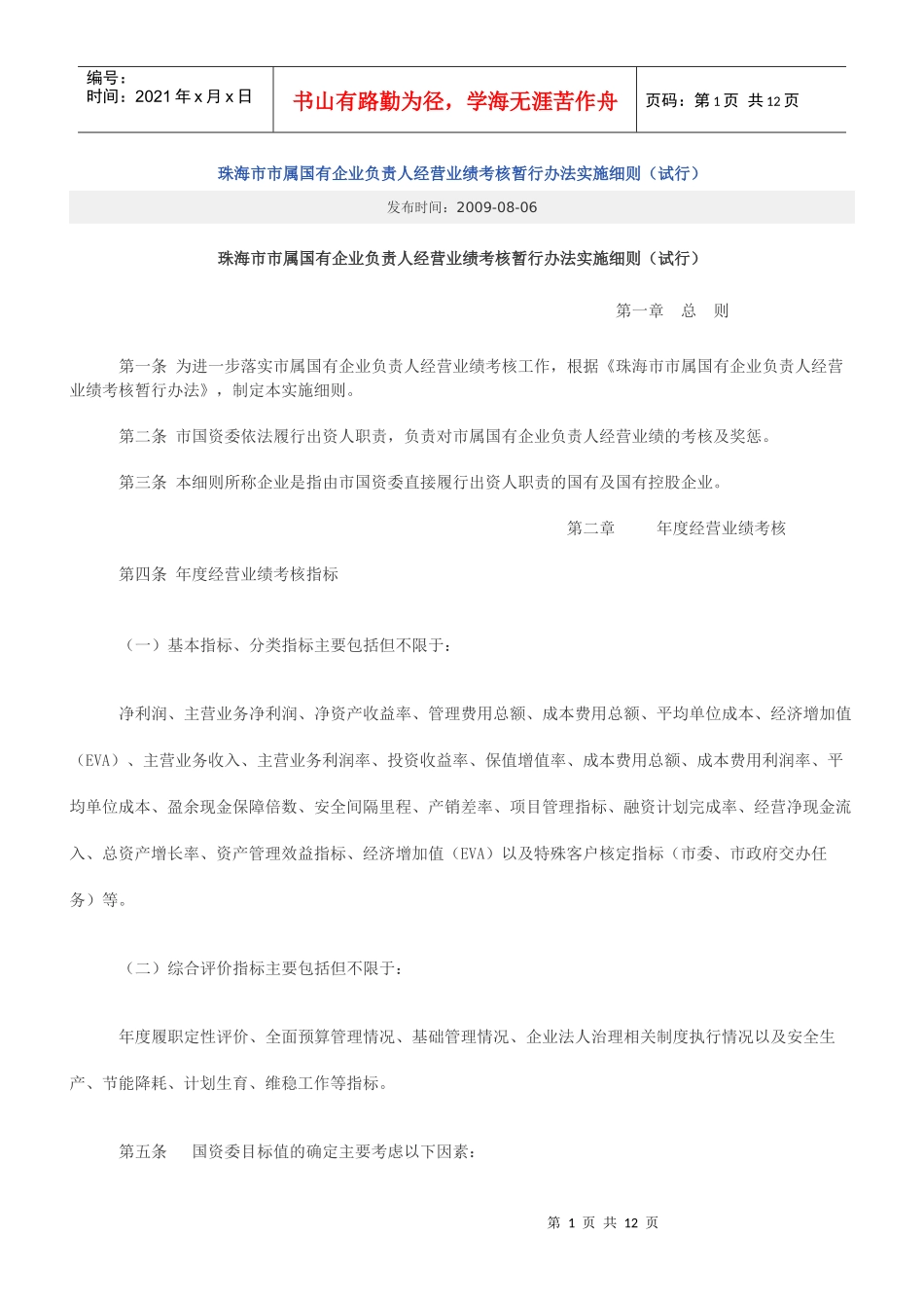 珠海市市属国有企业负责人经营业绩考核暂行办法实施细则_第1页