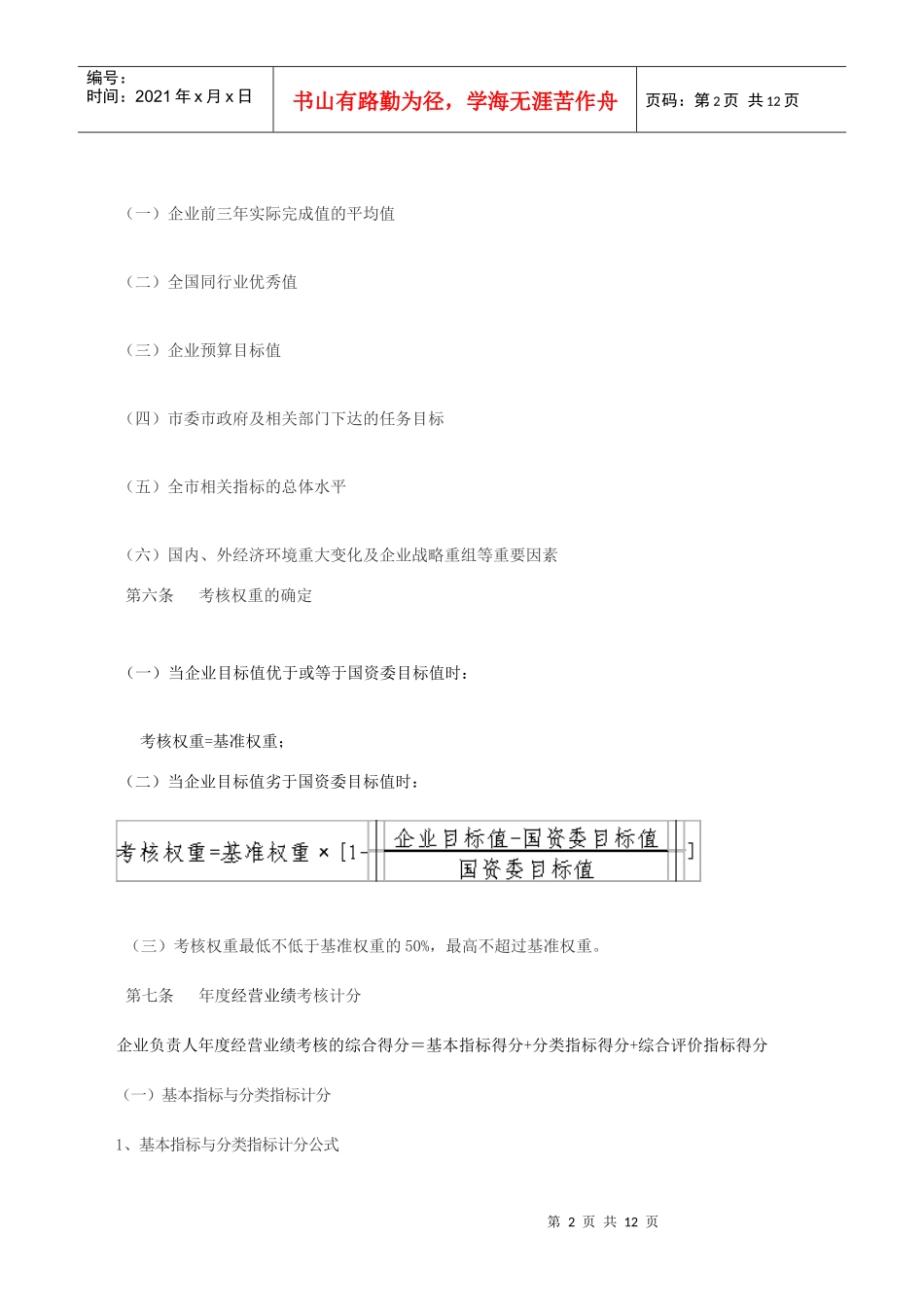 珠海市市属国有企业负责人经营业绩考核暂行办法实施细则_第2页