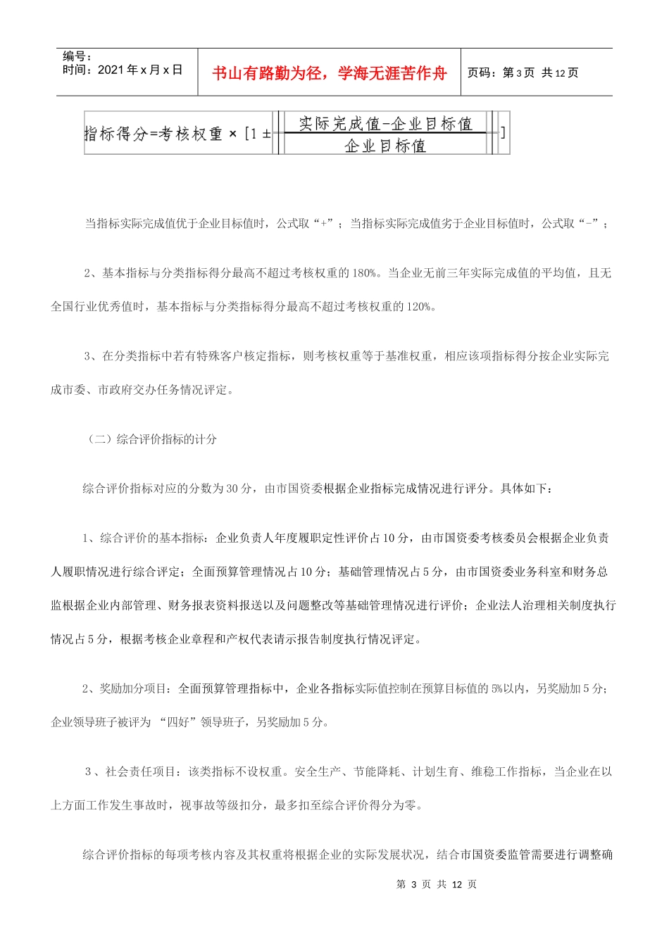 珠海市市属国有企业负责人经营业绩考核暂行办法实施细则_第3页
