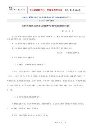 珠海市市属国有企业负责人经营业绩考核暂行办法实施细则
