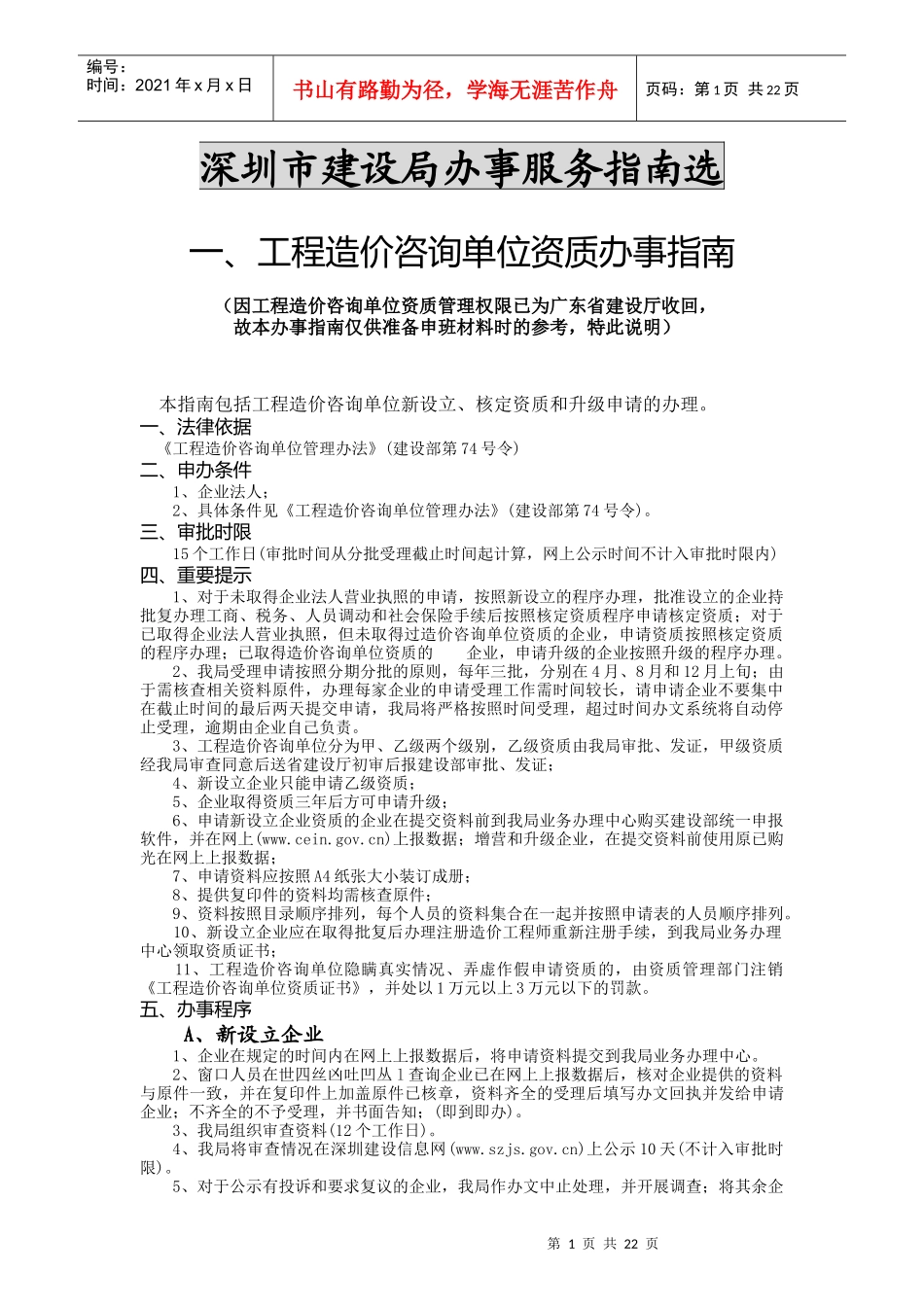 深圳市建设局办事服务指南选--造价协会_第1页