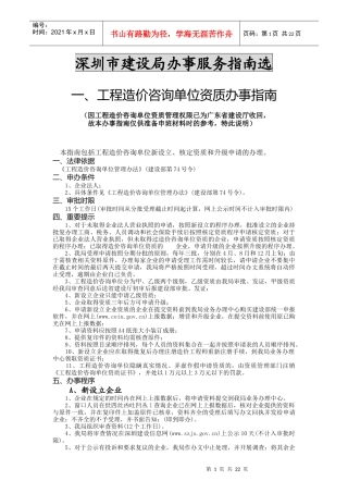 深圳市建设局办事服务指南选--造价协会