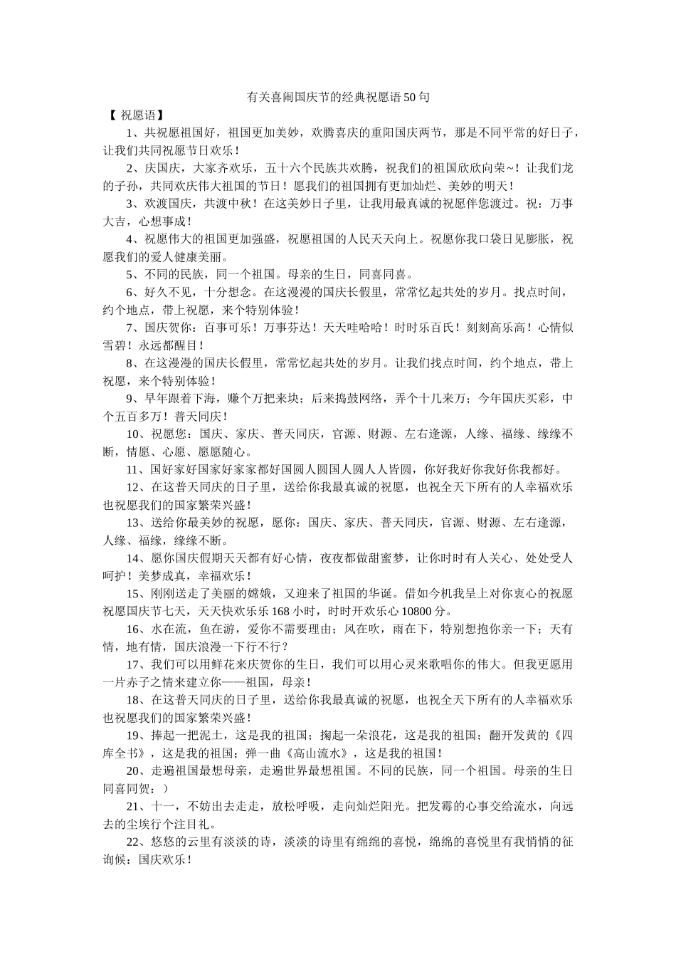 有关喜闹国庆节的经典祝福语50句 _第1页
