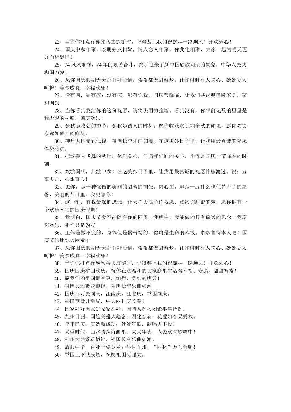 有关喜闹国庆节的经典祝福语50句 _第2页