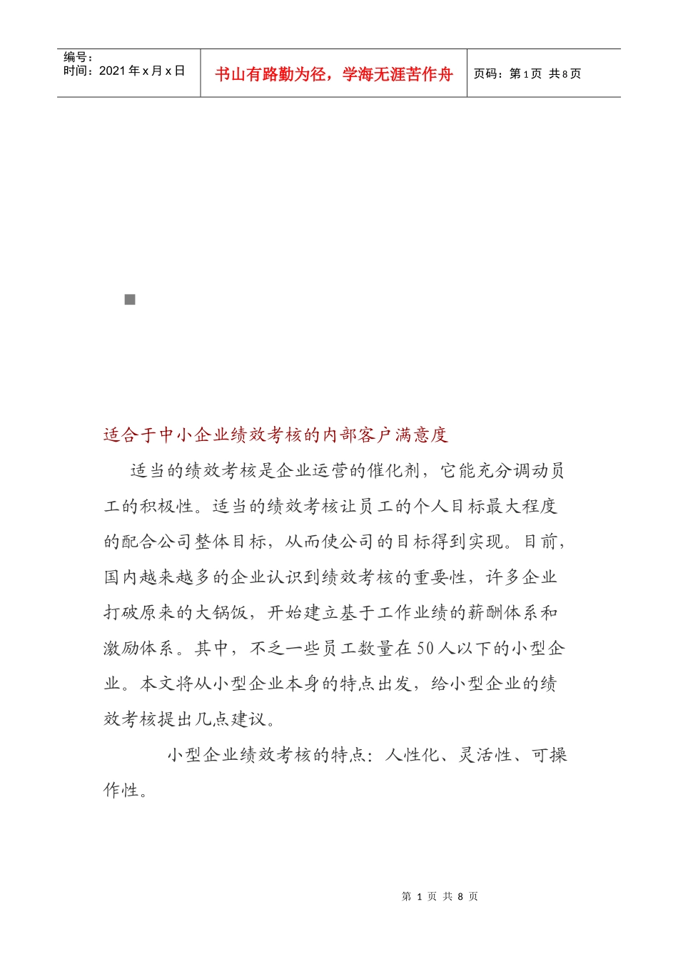 论适合于中小企业绩效考核的内部客户满意度_第1页