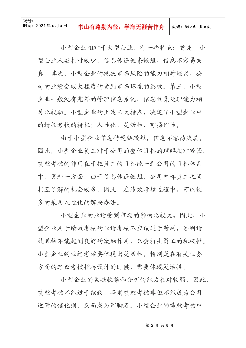 论适合于中小企业绩效考核的内部客户满意度_第2页