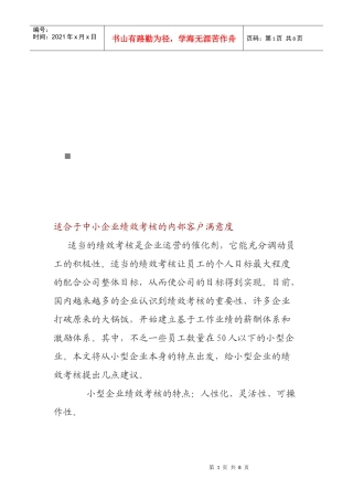 论适合于中小企业绩效考核的内部客户满意度