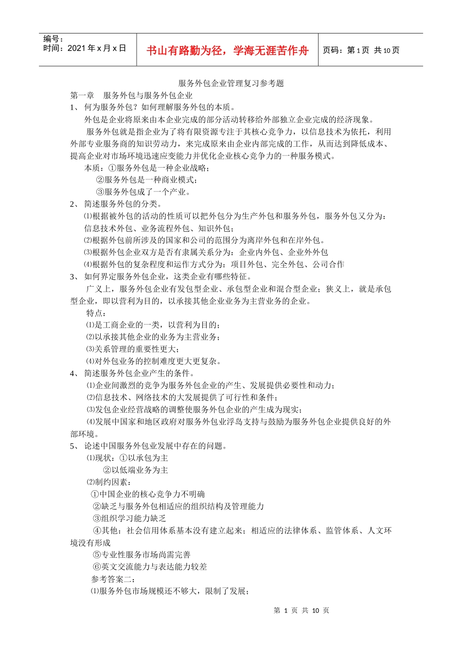 服务外包企业管理复习参考题_第1页