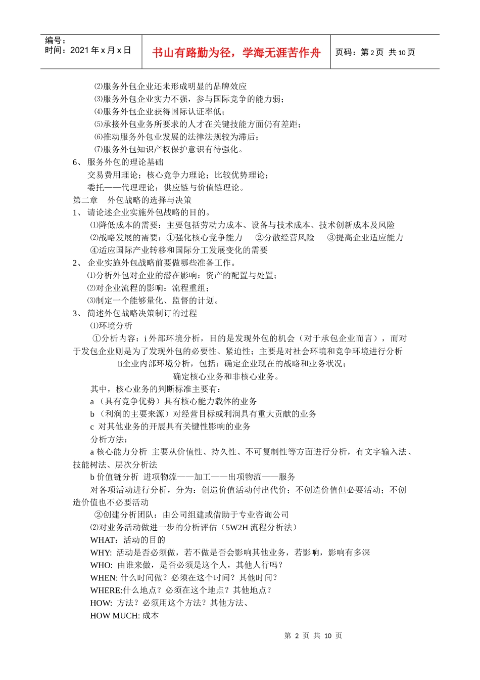 服务外包企业管理复习参考题_第2页