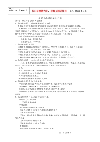 服务外包企业管理复习参考题