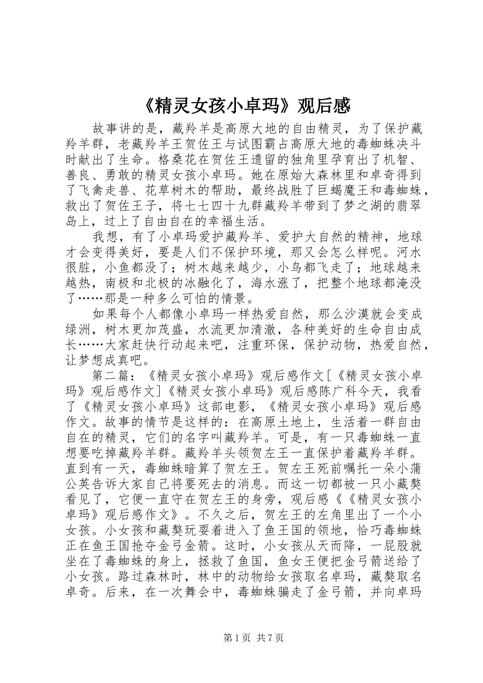 《精灵女孩小卓玛》观后感_第1页