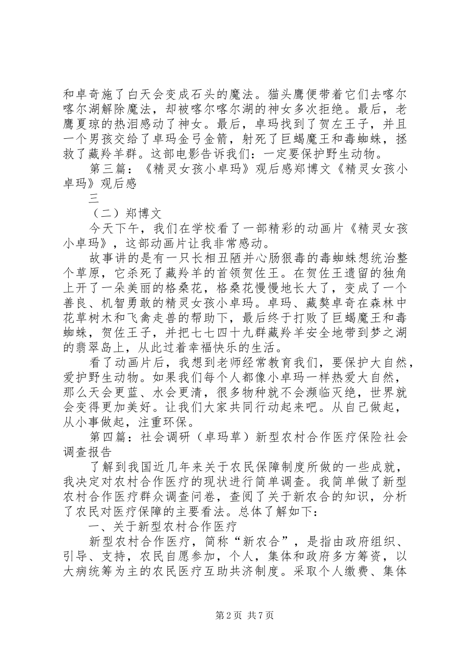 《精灵女孩小卓玛》观后感_第2页