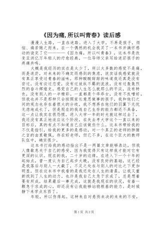 《因为痛,所以叫青春》读后感