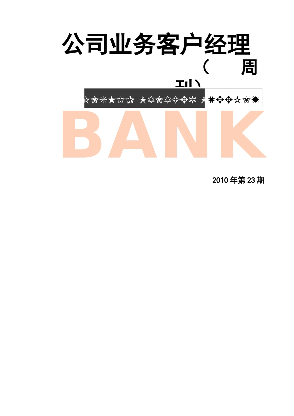 试论公司银行业务客户经理周刊_第2页