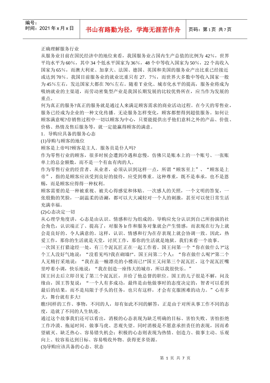 最棒导购 第一章最棒导购的积极职业心态与能力_第1页