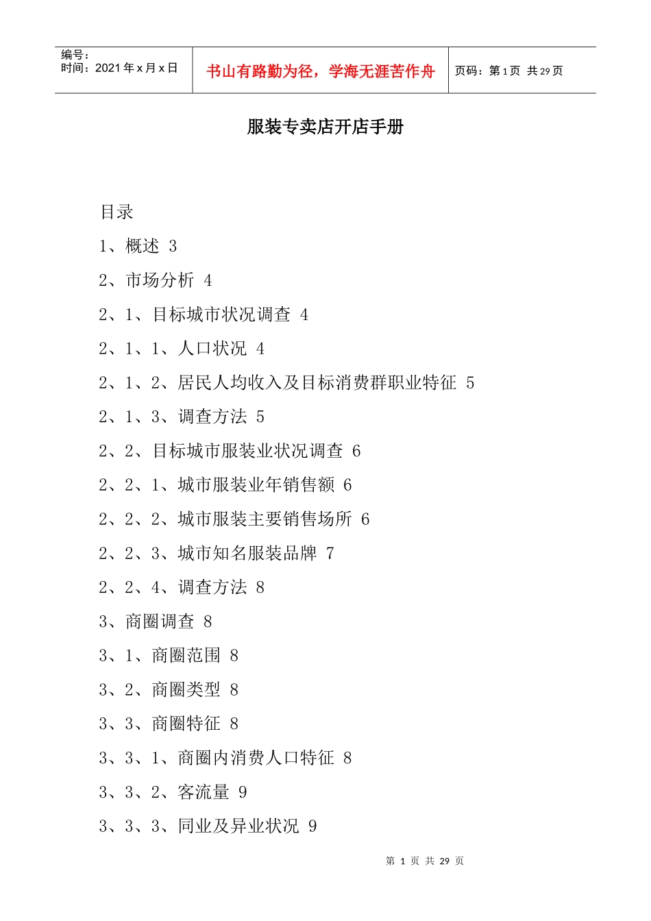 服装专卖店开店营销手册_第1页