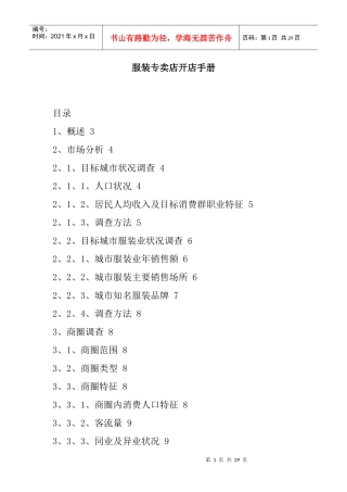 服装专卖店开店营销手册