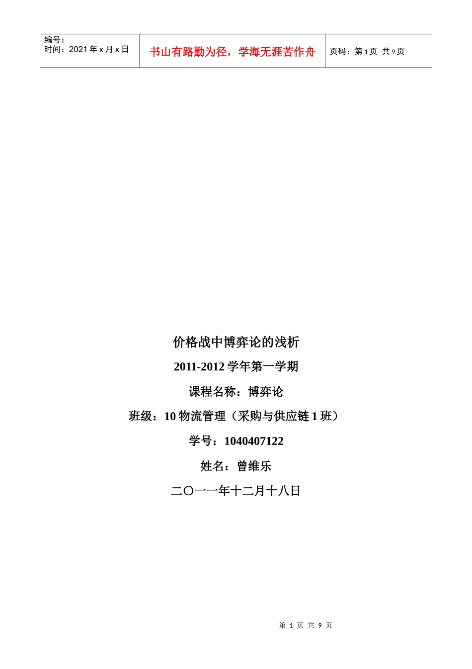 浅析价格战中的博弈论_第1页