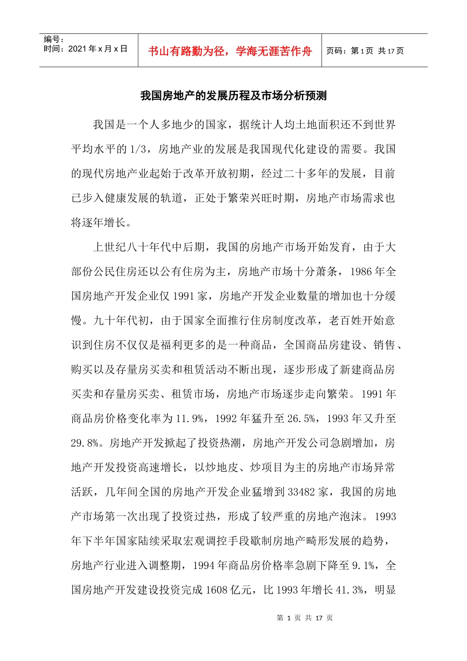 房地产发展市场营销管理知识分析预测_第1页