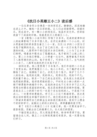 《抗日小英雄王小二》读后感