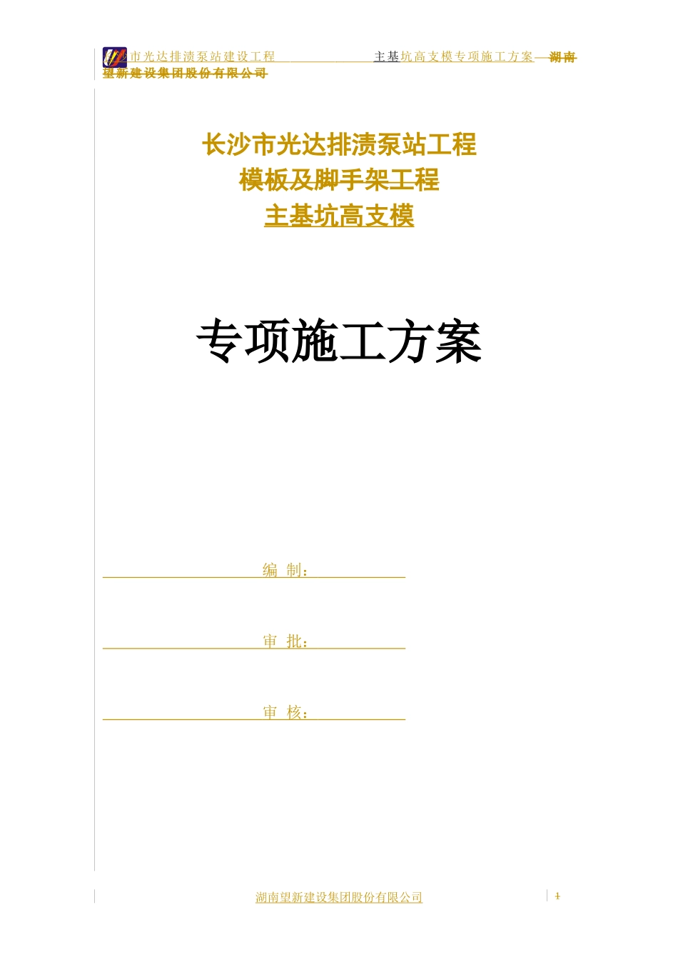 泵站主基坑高支模专项施工方案_第1页