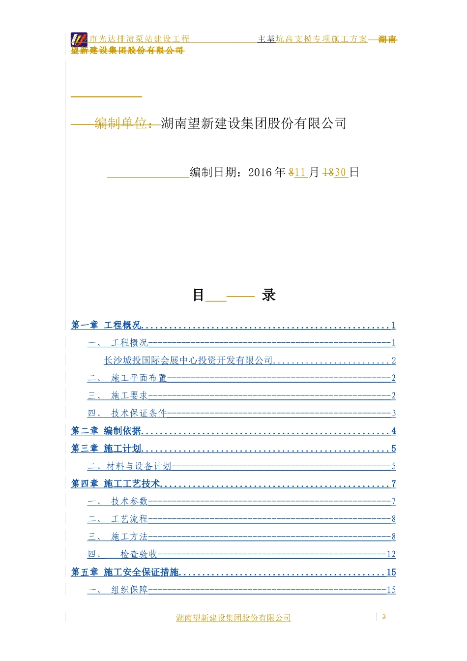 泵站主基坑高支模专项施工方案_第2页