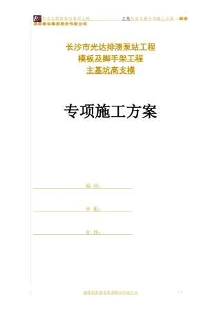 泵站主基坑高支模专项施工方案