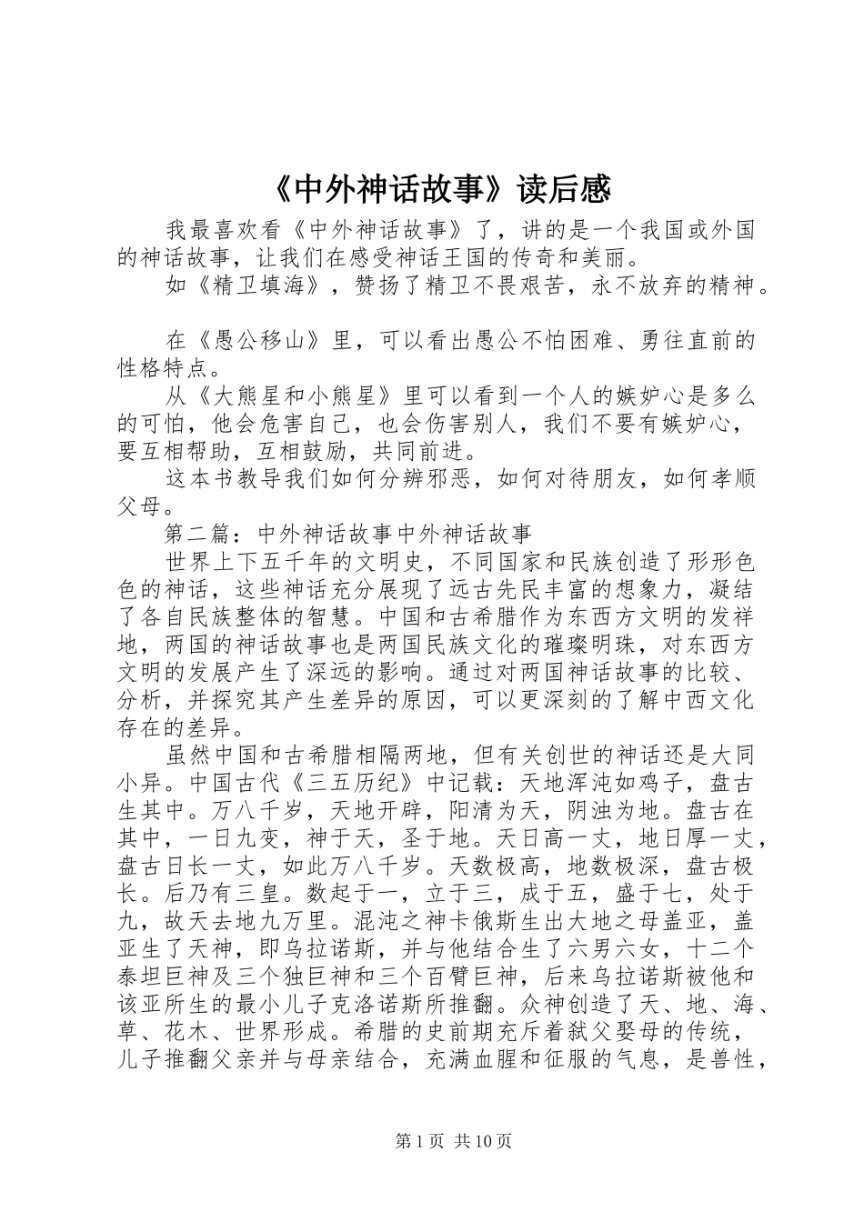 《中外神话故事》读后感_第1页