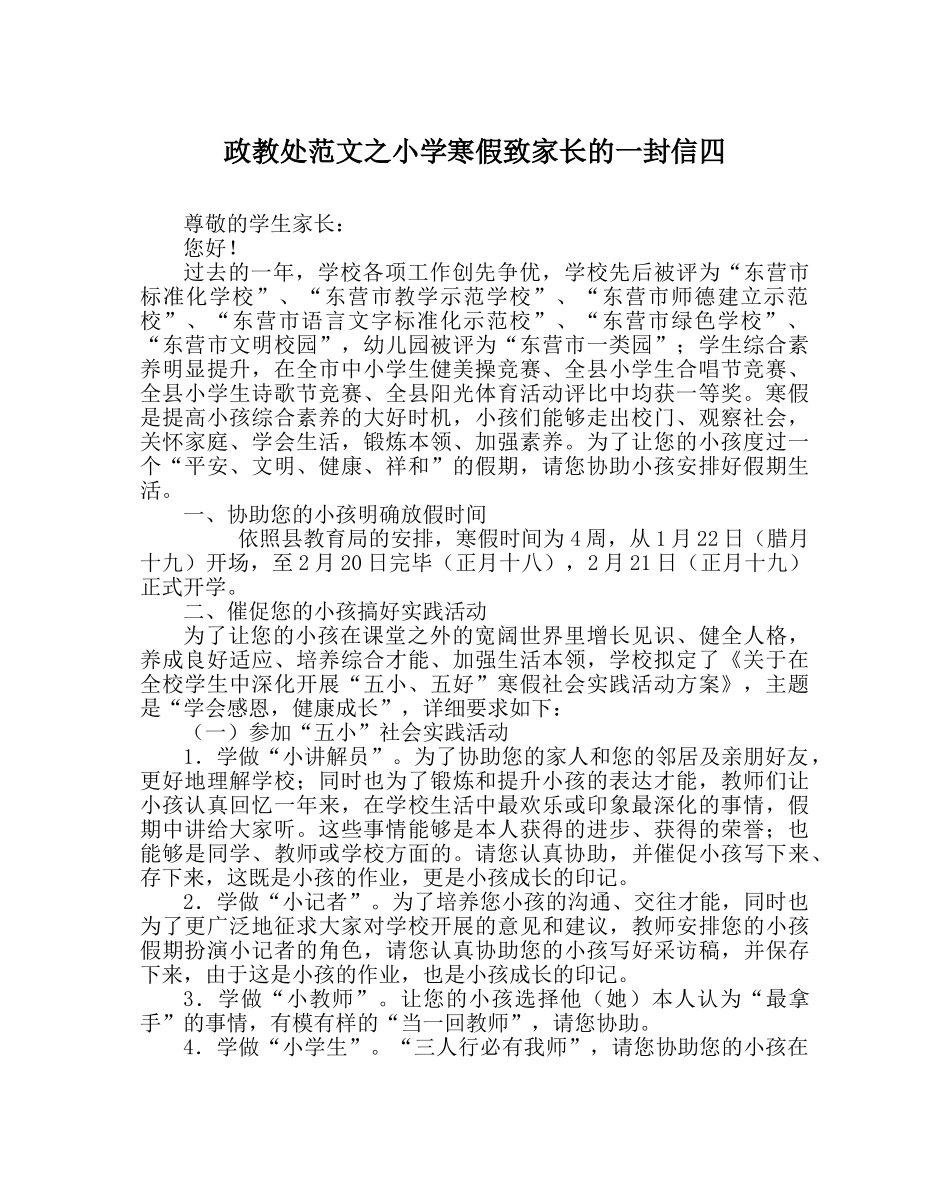 政教处范文小学寒假致家长的一封信四 _第1页