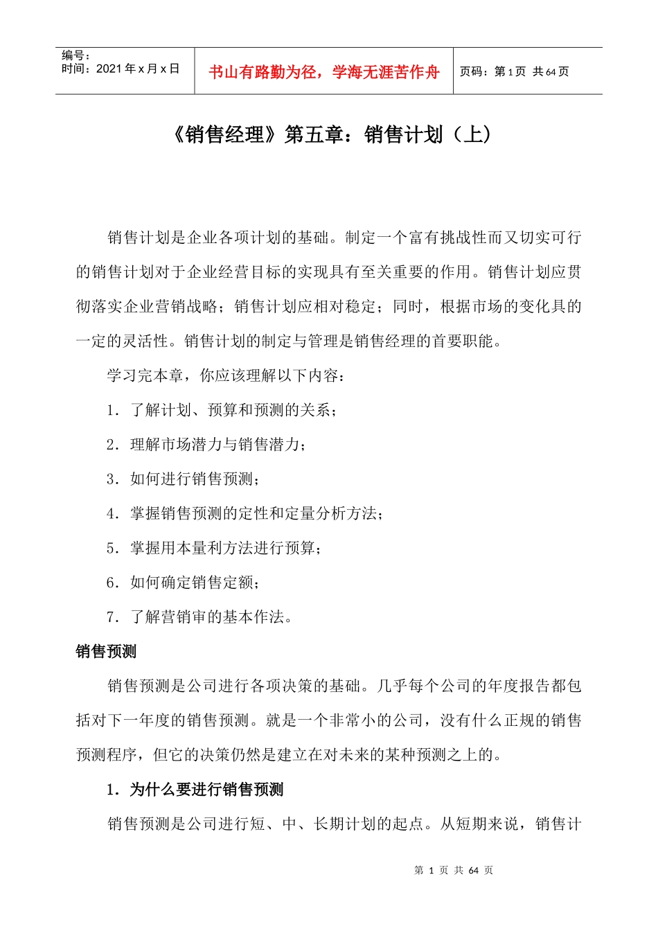 销售计划预算与预测_第1页