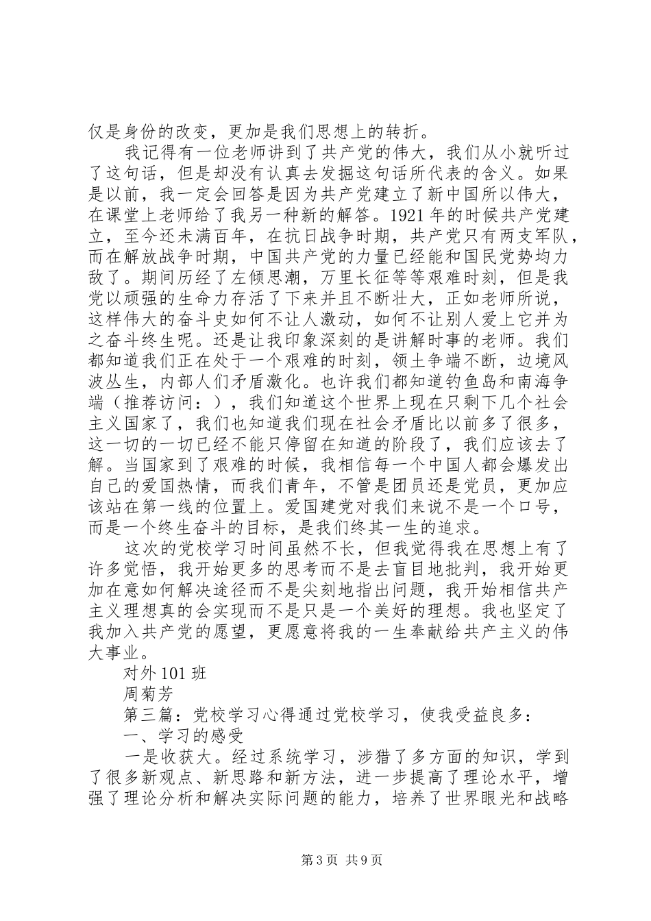 第一篇：党校学习心得体会党校学习感想_1_第3页