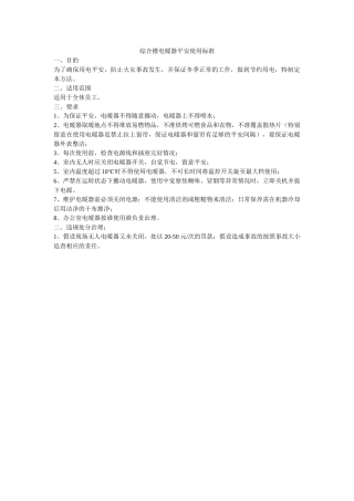 综合楼ۥ电暖器安全使用规范精选 