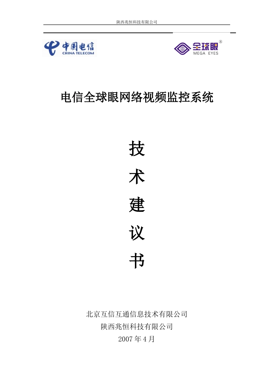 电信全球眼业务系统工程技术建议书_第1页