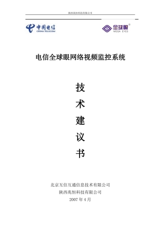 电信全球眼业务系统工程技术建议书