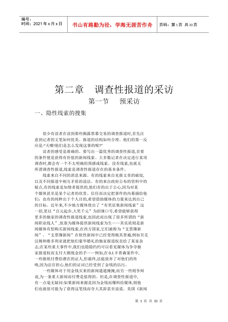 试谈调查性报道的采访_第1页