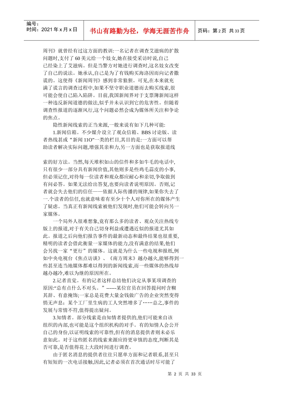 试谈调查性报道的采访_第2页