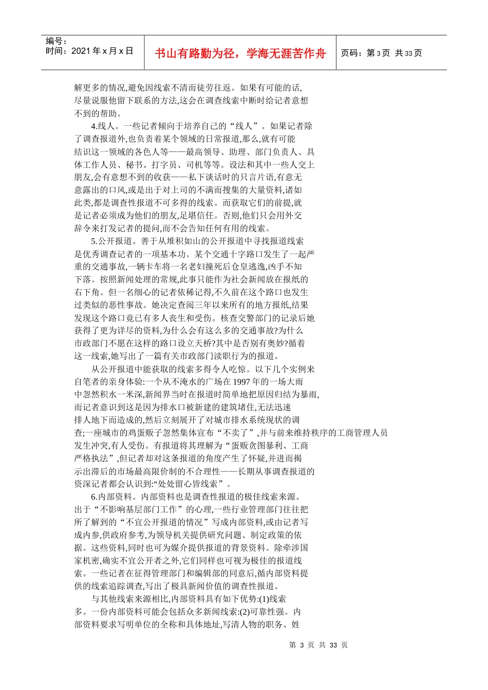 试谈调查性报道的采访_第3页