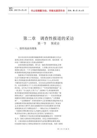 试谈调查性报道的采访