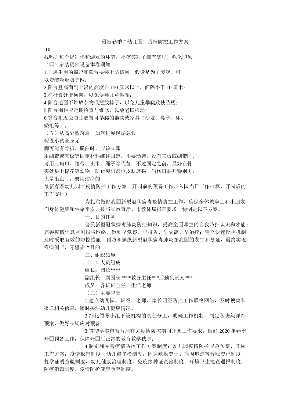 最新春ۥ季“幼儿园”疫情防控工作方案精选 _第1页