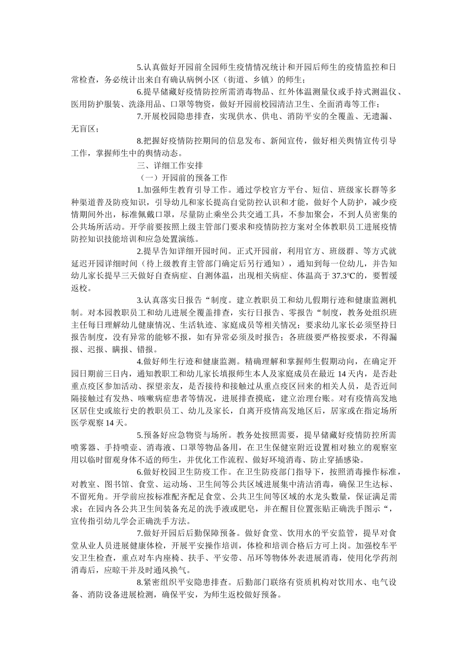 最新春ۥ季“幼儿园”疫情防控工作方案精选 _第2页