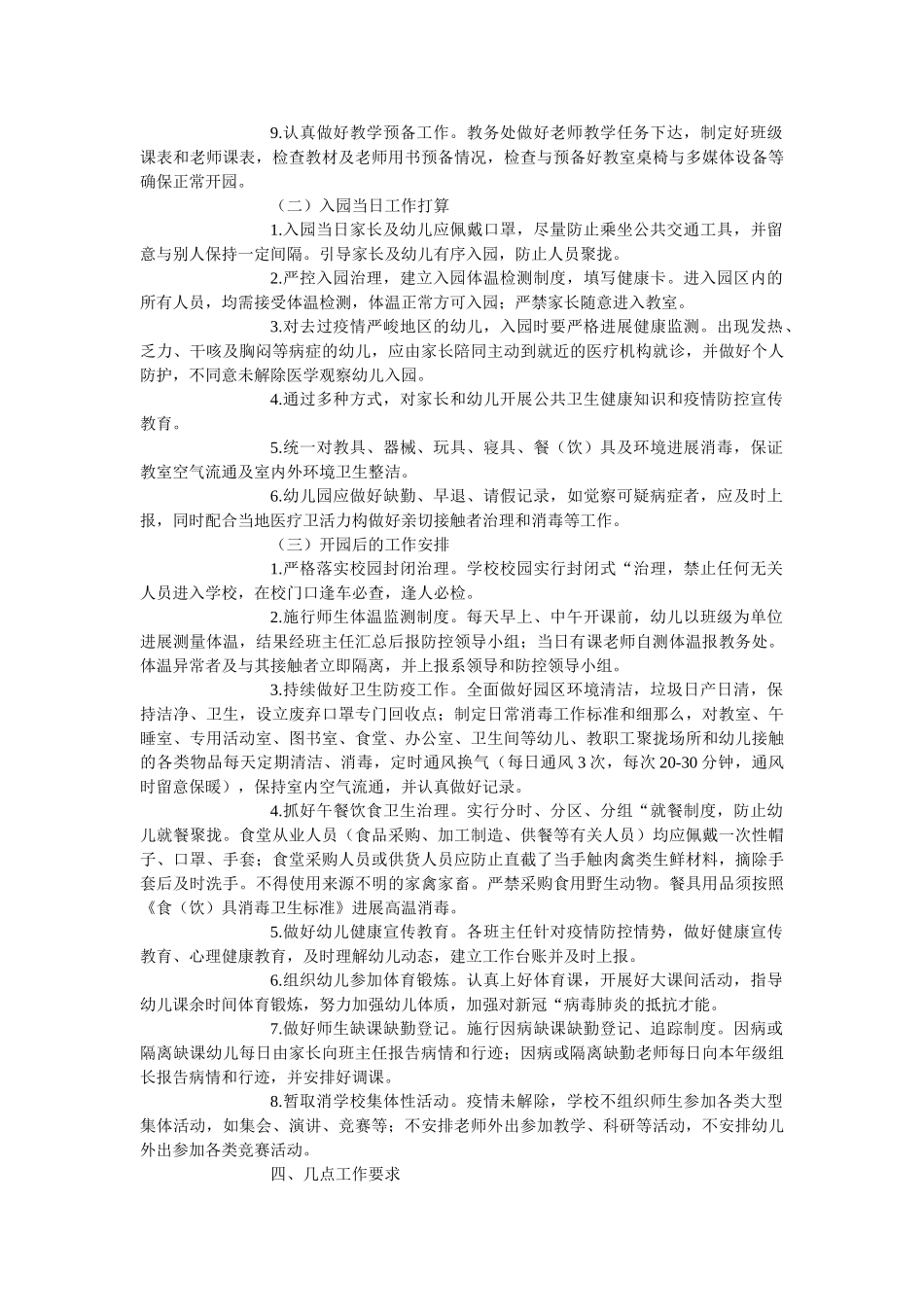 最新春ۥ季“幼儿园”疫情防控工作方案精选 _第3页