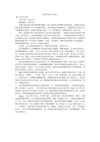 永远有ۥ多远小学作文精选 