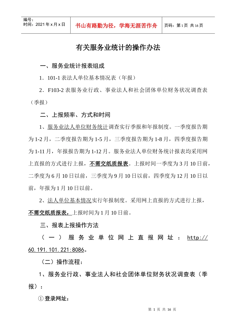 有关服务业统计的操作办法_第1页