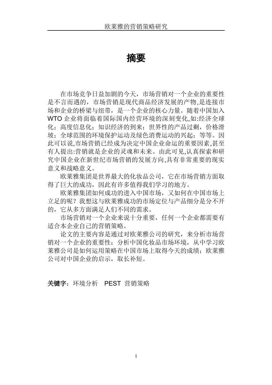 欧莱雅化妆品市场营销策略_第3页