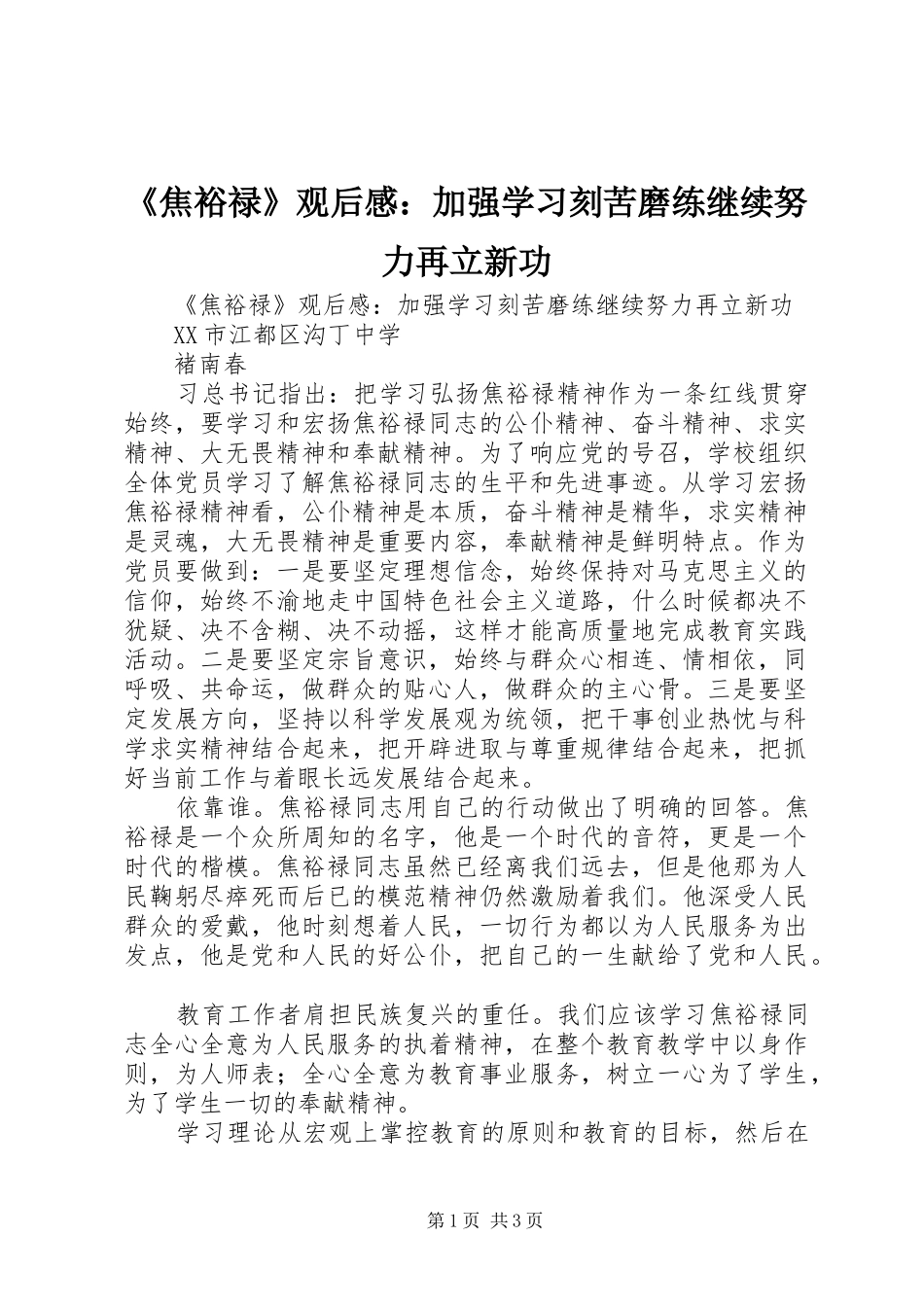 《焦裕禄》观后感：加强学习刻苦磨练继续努力再立新功_第1页