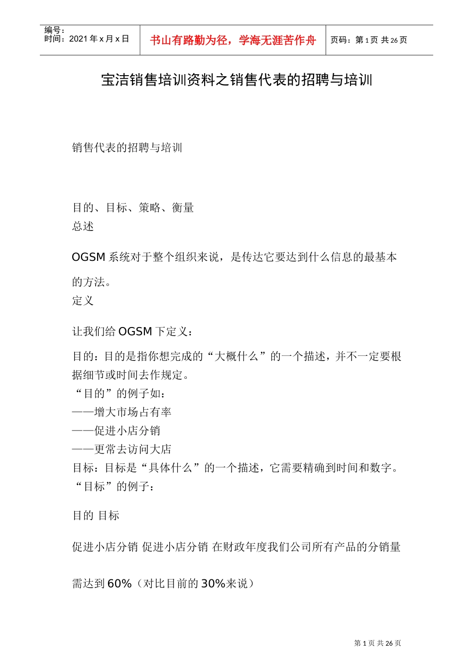 某某日化销售代表的招聘与培训_第1页