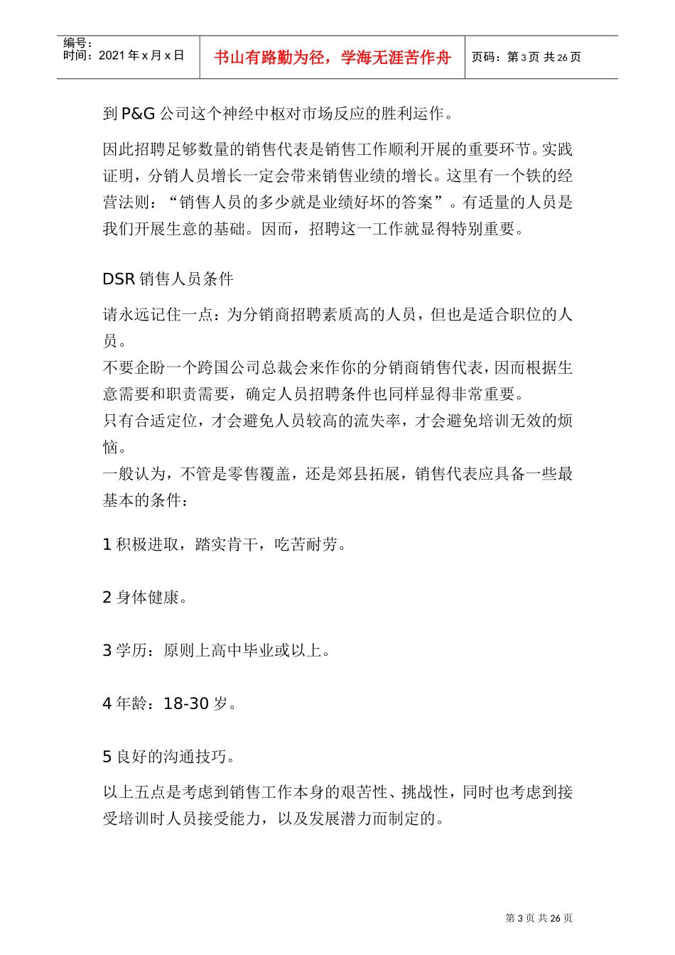 某某日化销售代表的招聘与培训_第3页